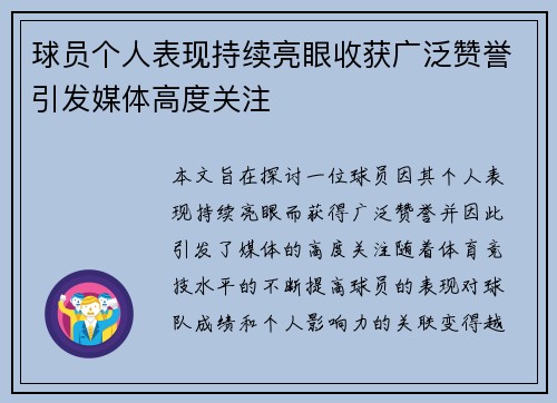 球员个人表现持续亮眼收获广泛赞誉引发媒体高度关注