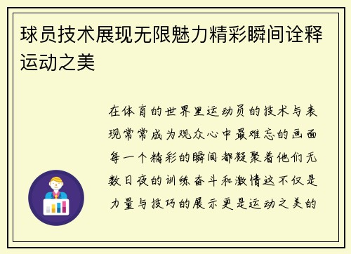 球员技术展现无限魅力精彩瞬间诠释运动之美