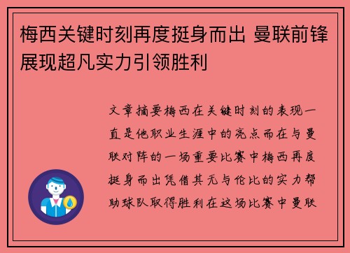 梅西关键时刻再度挺身而出 曼联前锋展现超凡实力引领胜利