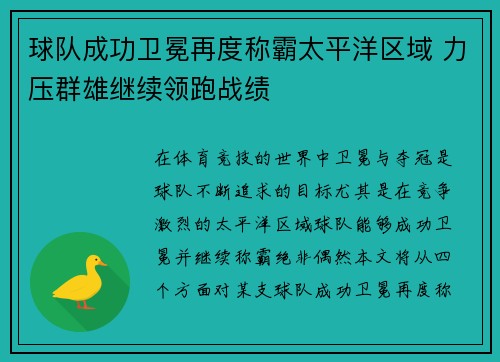球队成功卫冕再度称霸太平洋区域 力压群雄继续领跑战绩