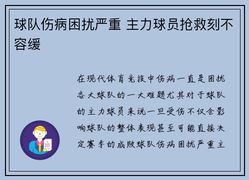 球队伤病困扰严重 主力球员抢救刻不容缓