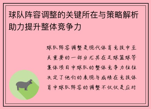 球队阵容调整的关键所在与策略解析助力提升整体竞争力