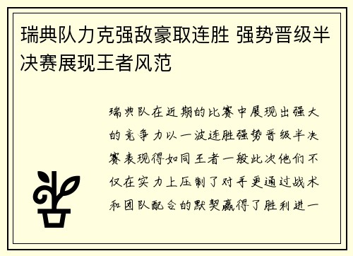 瑞典队力克强敌豪取连胜 强势晋级半决赛展现王者风范