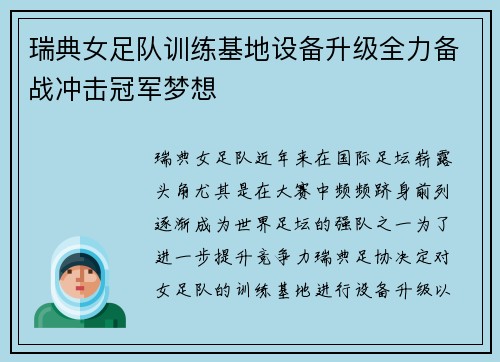 瑞典女足队训练基地设备升级全力备战冲击冠军梦想