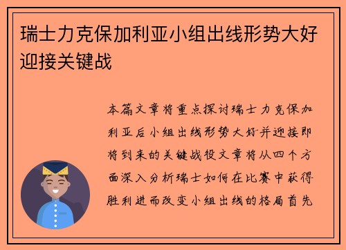 瑞士力克保加利亚小组出线形势大好迎接关键战