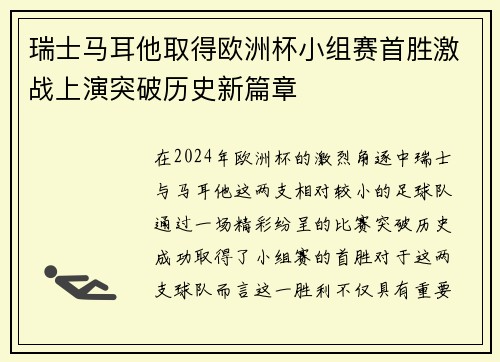 瑞士马耳他取得欧洲杯小组赛首胜激战上演突破历史新篇章
