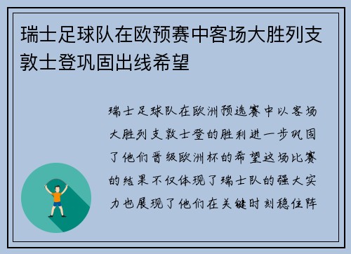 瑞士足球队在欧预赛中客场大胜列支敦士登巩固出线希望
