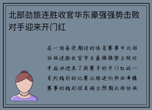 北部劲旅连胜收官华东豪强强势击败对手迎来开门红