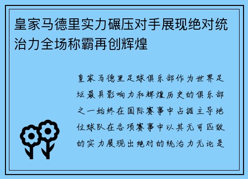 皇家马德里实力碾压对手展现绝对统治力全场称霸再创辉煌