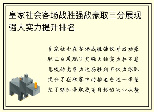 皇家社会客场战胜强敌豪取三分展现强大实力提升排名