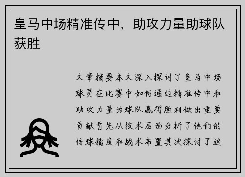 皇马中场精准传中，助攻力量助球队获胜