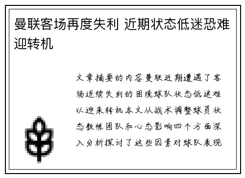 曼联客场再度失利 近期状态低迷恐难迎转机