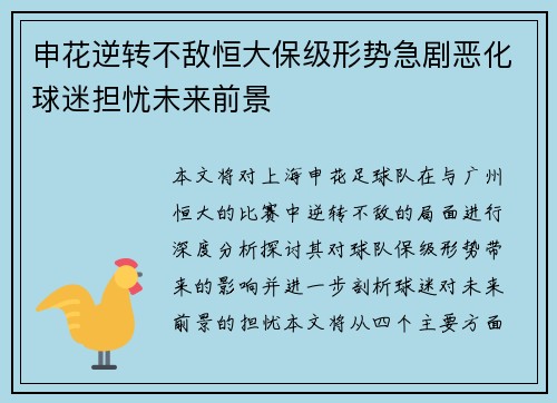 申花逆转不敌恒大保级形势急剧恶化球迷担忧未来前景