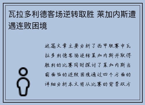 瓦拉多利德客场逆转取胜 莱加内斯遭遇连败困境