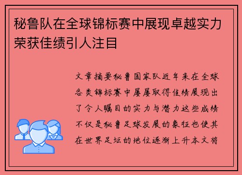 秘鲁队在全球锦标赛中展现卓越实力荣获佳绩引人注目