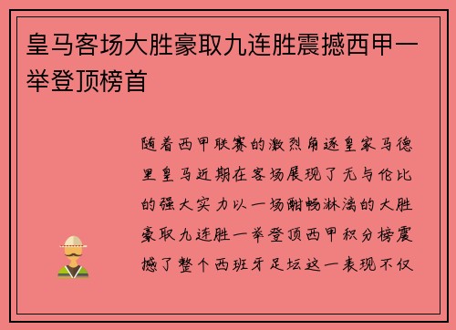 皇马客场大胜豪取九连胜震撼西甲一举登顶榜首
