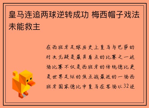 皇马连追两球逆转成功 梅西帽子戏法未能救主
