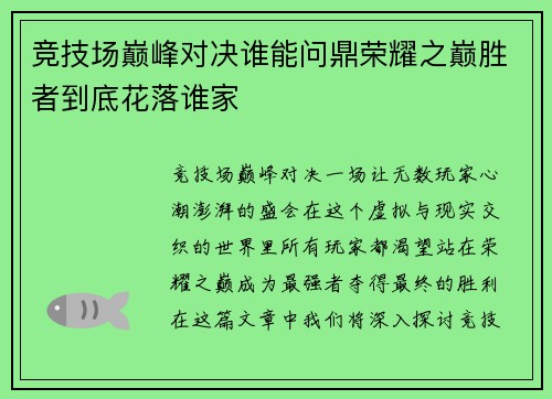 竞技场巅峰对决谁能问鼎荣耀之巅胜者到底花落谁家