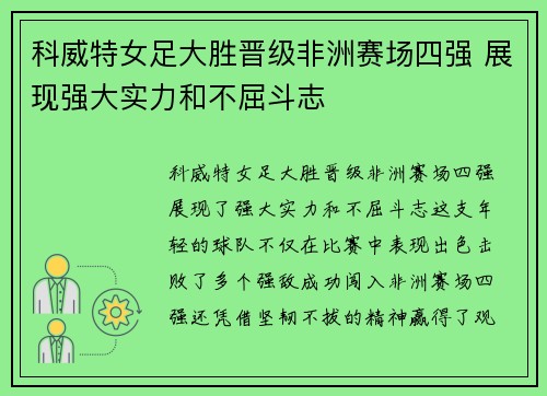 科威特女足大胜晋级非洲赛场四强 展现强大实力和不屈斗志