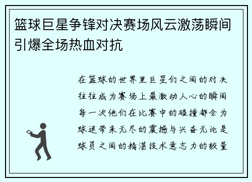 篮球巨星争锋对决赛场风云激荡瞬间引爆全场热血对抗