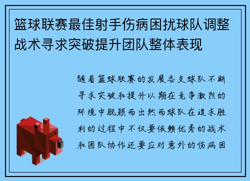 篮球联赛最佳射手伤病困扰球队调整战术寻求突破提升团队整体表现