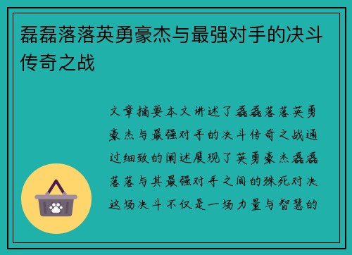 磊磊落落英勇豪杰与最强对手的决斗传奇之战