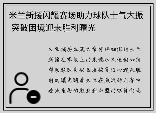 米兰新援闪耀赛场助力球队士气大振 突破困境迎来胜利曙光