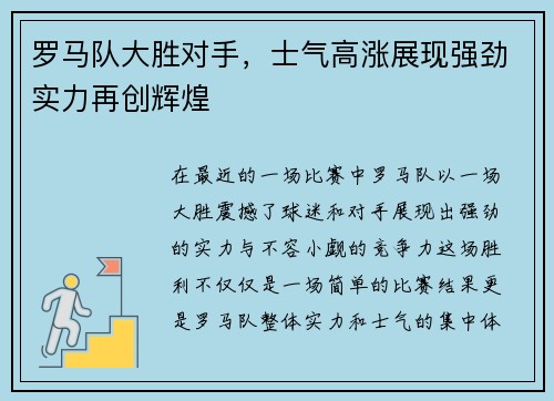 罗马队大胜对手，士气高涨展现强劲实力再创辉煌