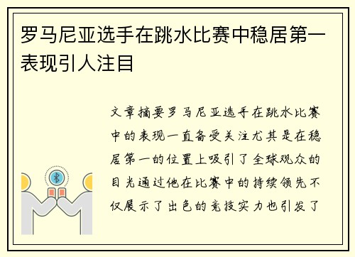 罗马尼亚选手在跳水比赛中稳居第一表现引人注目