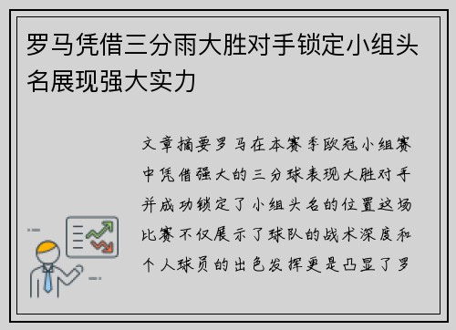 罗马凭借三分雨大胜对手锁定小组头名展现强大实力