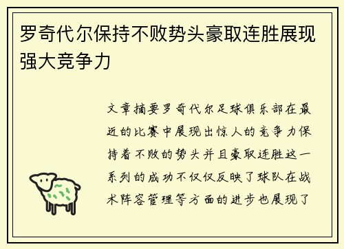罗奇代尔保持不败势头豪取连胜展现强大竞争力