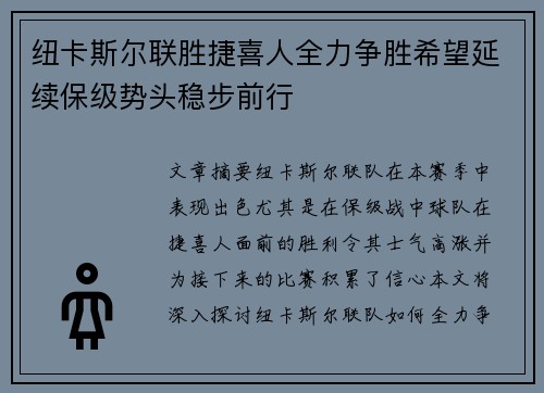 纽卡斯尔联胜捷喜人全力争胜希望延续保级势头稳步前行