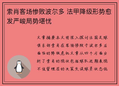 索肖客场惨败波尔多 法甲降级形势愈发严峻局势堪忧