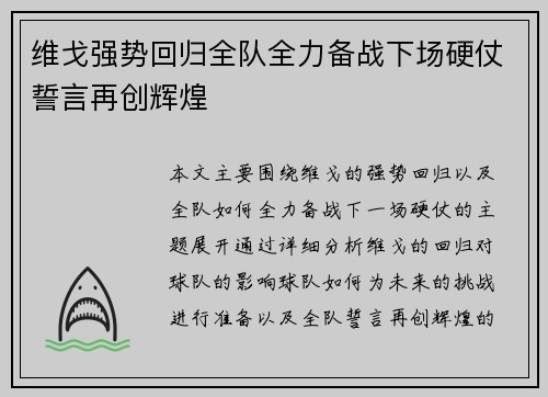 维戈强势回归全队全力备战下场硬仗誓言再创辉煌