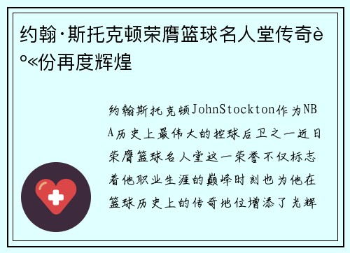 约翰·斯托克顿荣膺篮球名人堂传奇身份再度辉煌