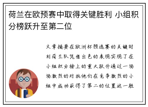 荷兰在欧预赛中取得关键胜利 小组积分榜跃升至第二位