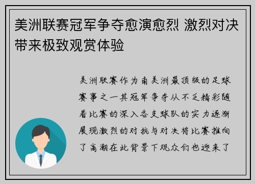 美洲联赛冠军争夺愈演愈烈 激烈对决带来极致观赏体验