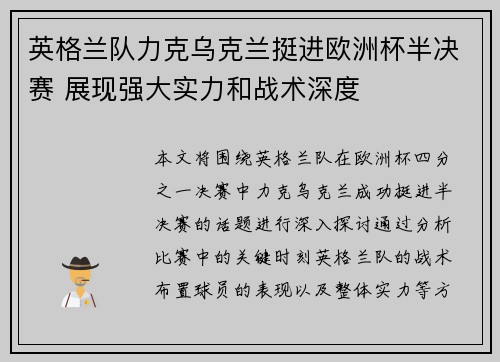 英格兰队力克乌克兰挺进欧洲杯半决赛 展现强大实力和战术深度