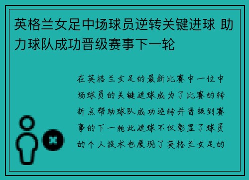 英格兰女足中场球员逆转关键进球 助力球队成功晋级赛事下一轮