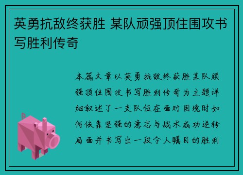 英勇抗敌终获胜 某队顽强顶住围攻书写胜利传奇