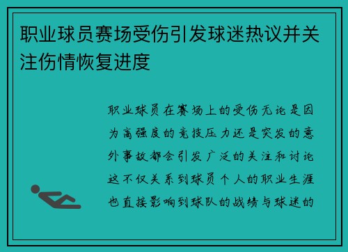 职业球员赛场受伤引发球迷热议并关注伤情恢复进度